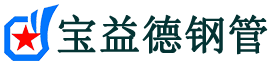 宝益德钢管大峪镇分公司-大峪镇声测管现货-大峪镇本地资源现货